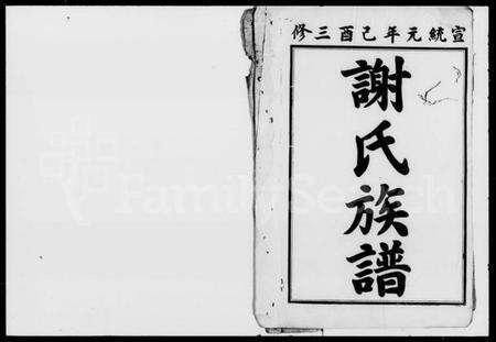 湖南谢氏族谱-谢氏三修族谱 [36卷,首2卷,末1卷].pdf电子版预览图2