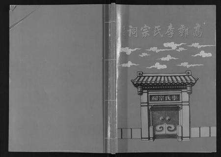 江苏李氏族谱-高邮李氏宗谱[不分卷].pdf电子版缩略图