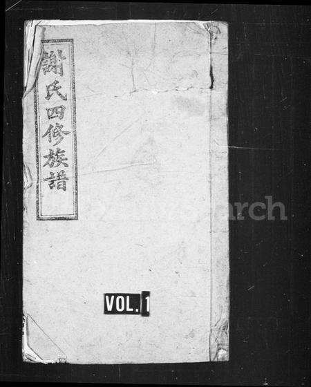 湖南谢氏族谱-谢氏四修族谱 [3卷].pdf电子版预览图1