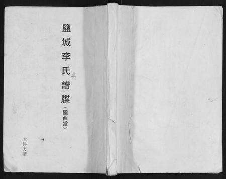 江苏李氏族谱-盐城李氏谱牒.pdf电子版缩略图