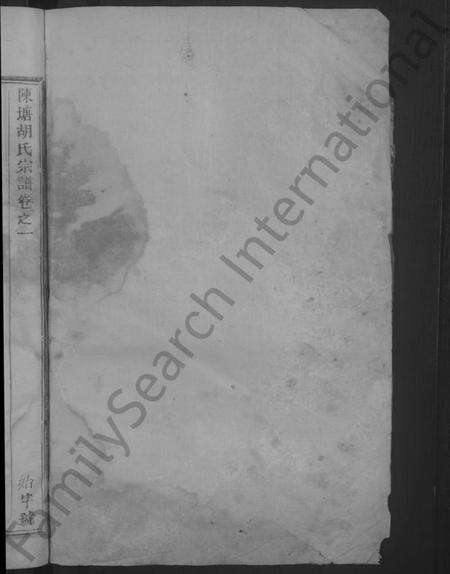 浙江胡氏族谱-陈塘胡氏宗谱 [6卷].pdf电子版预览图2