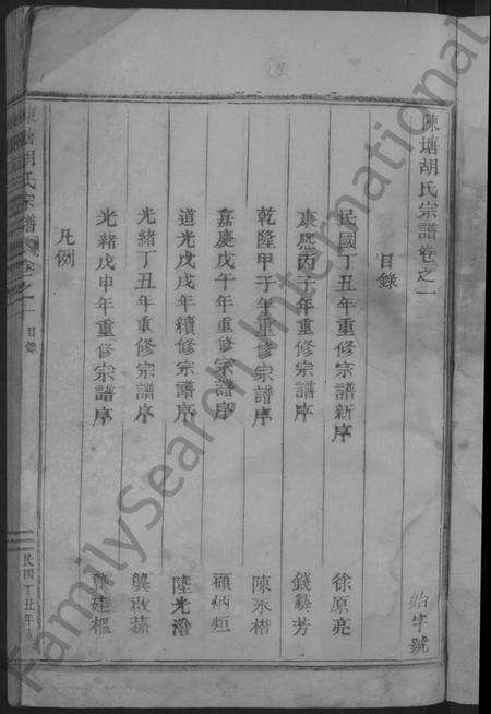 浙江胡氏族谱-陈塘胡氏宗谱 [6卷].pdf电子版预览图3