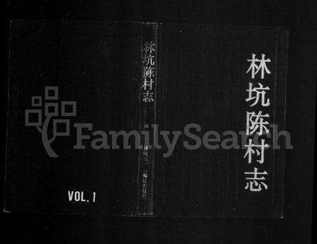 浙江多姓氏族谱-[陈氏]林坑陈村志.pdf电子版预览图1