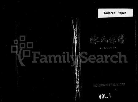 浙江陈氏族谱-陈氏宗谱.pdf电子版预览图1