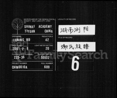 湖南谢氏族谱-谢氏族谱 [残卷].pdf电子版缩略图