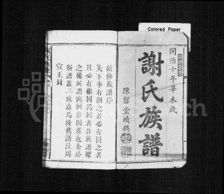 湖南谢氏族谱-谢氏族谱 [残卷].pdf电子版预览图2