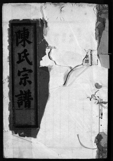 浙江陈氏族谱-陈氏宗谱 [4卷].pdf电子版预览图1