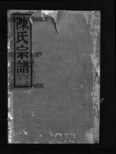 浙江陈氏族谱-陈氏宗谱 [4卷].pdf电子版预览图1