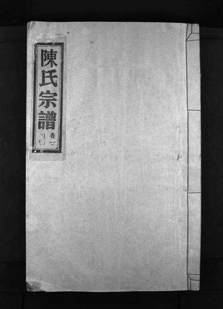 浙江陈氏族谱-陈氏宗谱 [4卷].pdf电子版预览图1