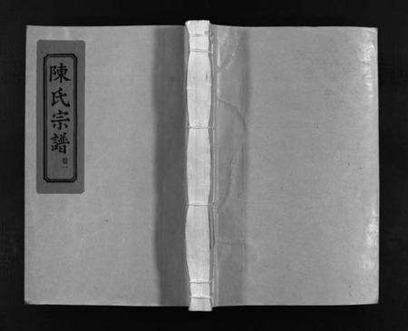 浙江陈氏族谱-陈氏宗谱 [4卷].pdf电子版预览图1