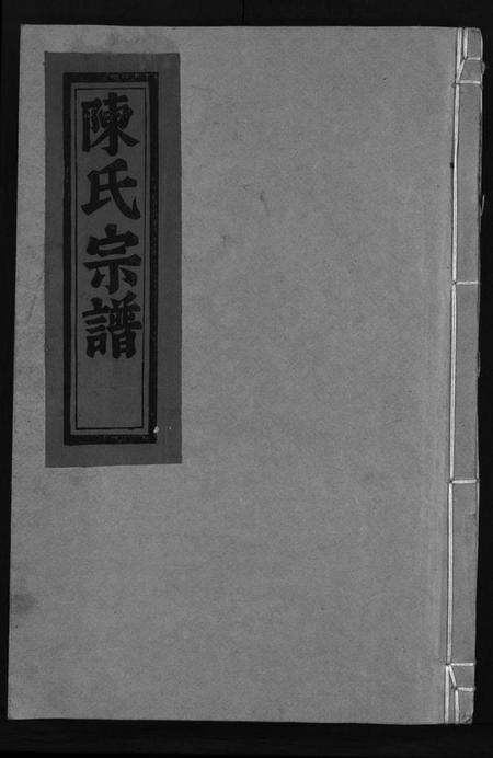 浙江陈氏族谱-陈氏宗谱 [8卷,首2卷].pdf电子版预览图1