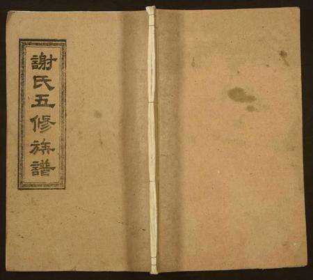 湖南谢氏族谱-双泉谢氏五修族谱.pdf电子版缩略图