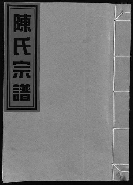 浙江陈氏族谱-陈氏宗谱 [不分卷].pdf电子版预览图1