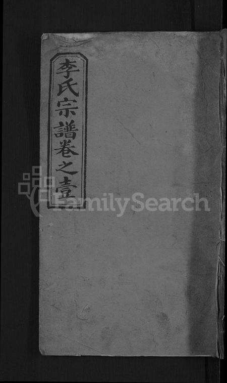 湖北李氏族谱-李氏宗谱 [6卷].pdf电子版缩略图