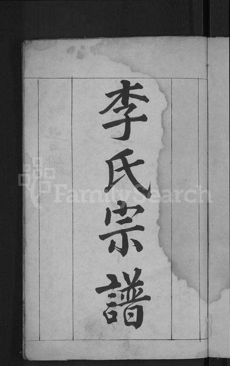 湖北李氏族谱-李氏宗谱 [6卷].pdf电子版预览图3