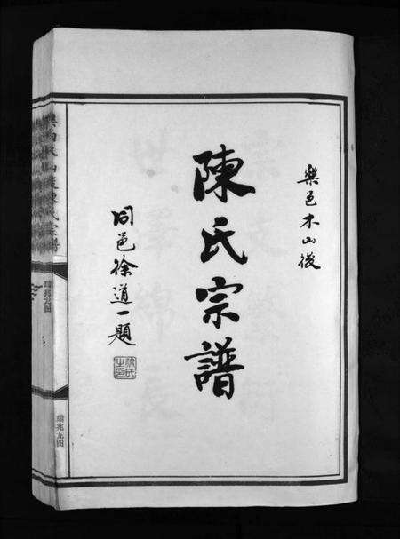 浙江陈氏族谱-陈氏宗谱 [不分卷].pdf电子版预览图3