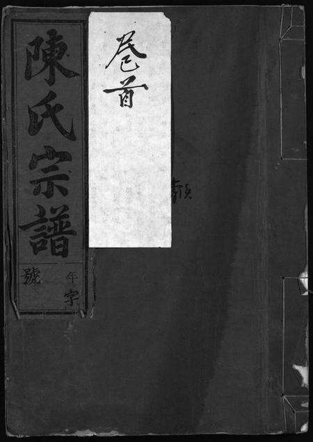 浙江陈氏族谱-陈氏宗谱 [世系4卷,首1卷,行传12卷,艺文9卷].pdf电子版预览图1