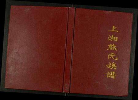 湖南熊氏族谱-上湘熊氏族谱.pdf电子版缩略图