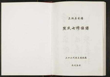 湖南熊氏族谱-上湘熊氏族谱.pdf电子版预览图1