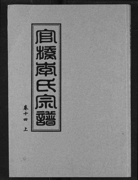 湖北李氏族谱-官桥李氏宗谱.pdf电子版缩略图