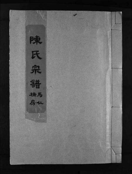 浙江陈氏族谱-陈氏宗谱马仁桥房 [不分卷].pdf电子版预览图1