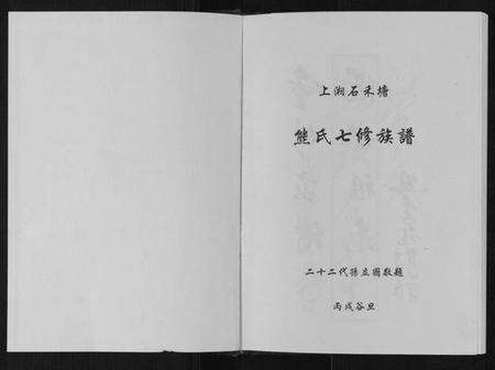 湖南熊氏族谱-熊氏七修族谱.pdf电子版预览图1