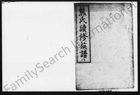 湖南熊氏族谱-熊氏三修族谱.pdf电子版预览图1