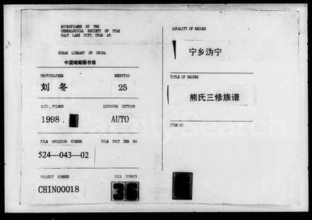 湖南熊氏族谱-熊氏三修族谱 [11卷,首1卷].pdf电子版缩略图