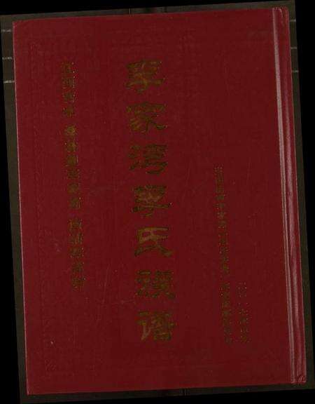 湖北李氏族谱-新编李氏宗谱(影印1933年本).pdf电子版缩略图