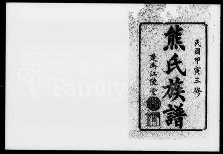 湖南熊氏族谱-熊氏三修族谱 [11卷,首1卷].pdf电子版预览图2
