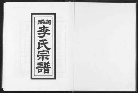 湖北李氏族谱-新编李氏宗谱(影印1933年本).pdf电子版预览图2