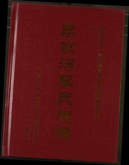 湖北李氏族谱-李家湾李氏族谱.pdf电子版缩略图