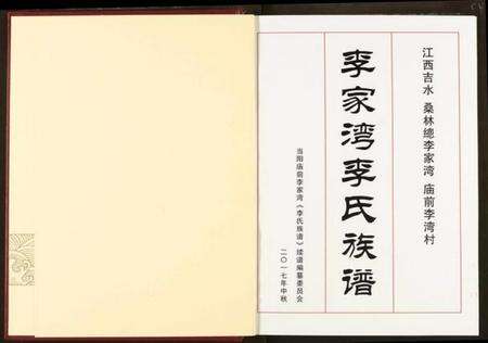 湖北李氏族谱-李家湾李氏族谱.pdf电子版预览图2