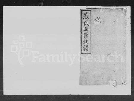 湖南熊氏族谱-熊氏五修族谱.pdf电子版预览图1
