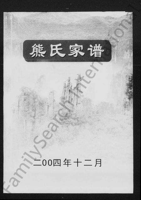 湖南熊氏族谱-熊氏家谱.pdf电子版预览图1
