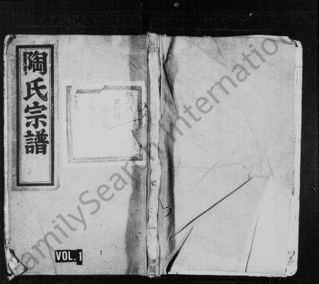 浙江陶氏族谱-陶氏宗谱 [残卷].pdf电子版预览图1