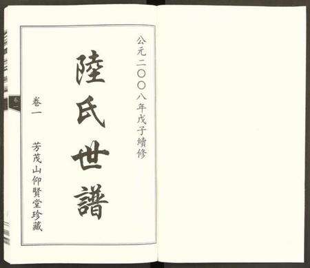 浙江陆氏族谱-陆氏世谱 [6卷].pdf电子版预览图1