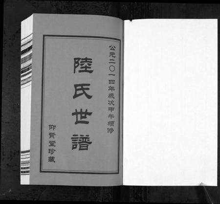 浙江陆氏族谱-陆氏世谱[4卷].pdf电子版预览图1