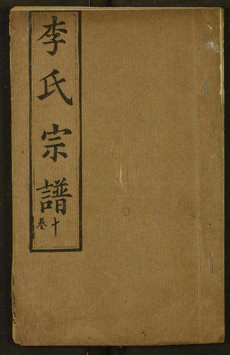 湖北李氏族谱-李氏宗谱.pdf电子版缩略图