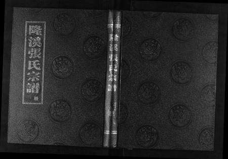 浙江张氏族谱-隆溪张氏宗谱[6卷].pdf电子版缩略图