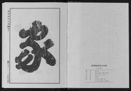 浙江张氏族谱-隆溪张氏宗谱[6卷].pdf电子版预览图1