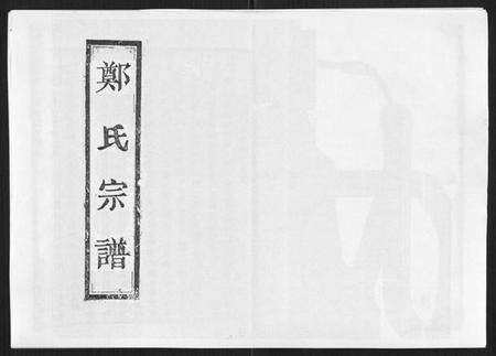 浙江郑氏族谱-阶溪郑氏宗谱[12卷].pdf电子版缩略图