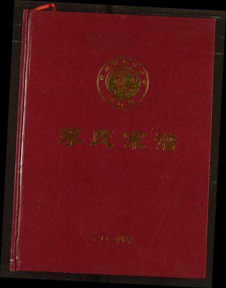 湖北李氏族谱-李氏宗谱.pdf电子版缩略图