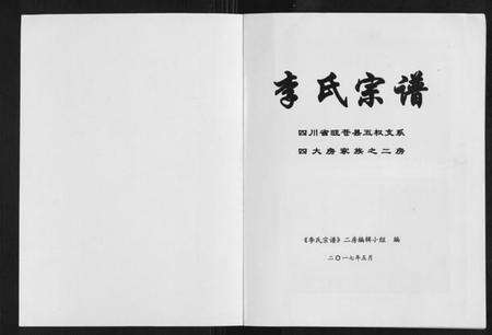湖北李氏族谱-李氏宗谱.pdf电子版预览图1