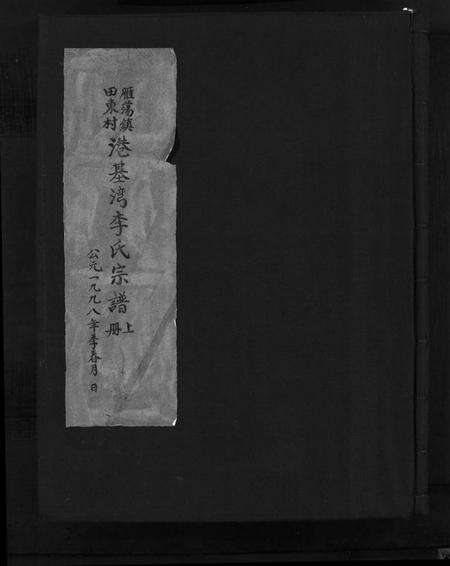 浙江李氏族谱-雁荡镇田东村港基湾李氏宗谱 [上下册].pdf电子版预览图1