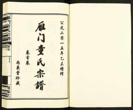 浙江童氏族谱-雁门童氏宗谱 [10卷,首1卷].pdf电子版预览图1