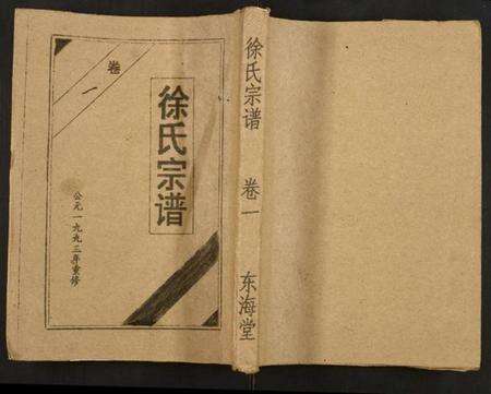 湖南徐氏族谱-徐氏宗谱.pdf电子版缩略图