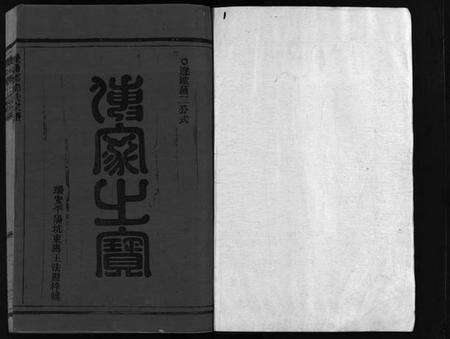 浙江郑氏族谱-雁阳郑氏宗谱 [9卷].pdf电子版预览图2