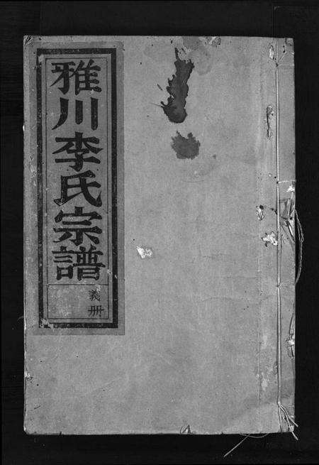 浙江李氏族谱-雅川李氏宗谱 [16卷,末2卷].pdf电子版预览图1