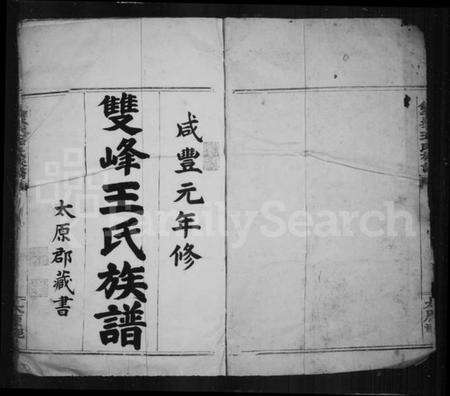 浙江王氏族谱-双峰王氏族谱 [5卷,首1卷].pdf电子版预览图2